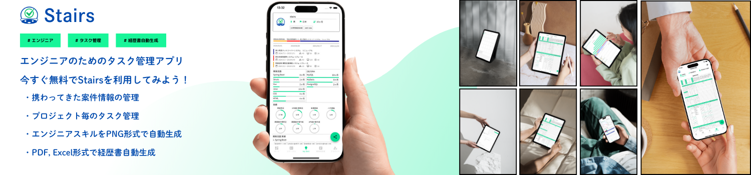 Stairs - エンジニア専用タスク・経歴書管理アプリ